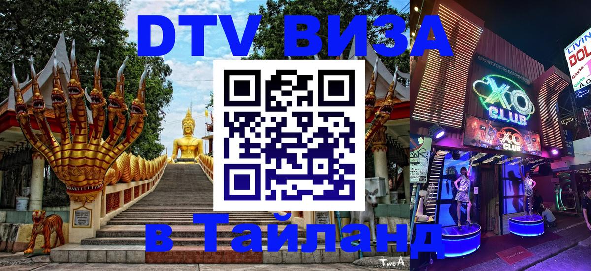 Стоимость и условия DTV визы — оформление в Таиланд под ключ - Джакарта  19.11.2025 